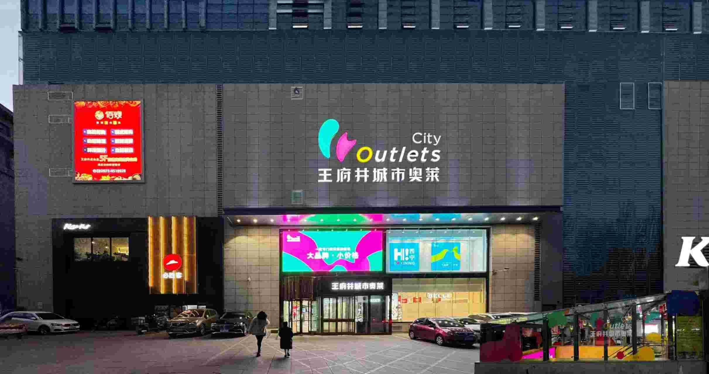西宁beat365城市奥莱