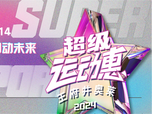 beat365奥莱“超等活动惠”燃情启动